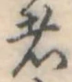 Đã định vị 者