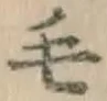 글자 毛