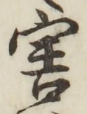 글자 害