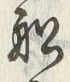 𡨸船