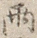 Chữ 雨