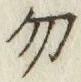 字勿