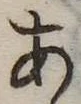 位置定マレル未定