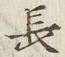 글자 長
