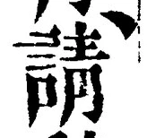 文字請