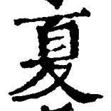 𡨸夏