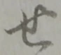 せ 위치 확인됨