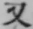글자 又