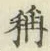 글자 焰