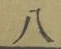 Chữ 八