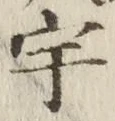 文字宇