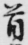 글자 首
