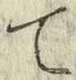 字て