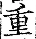 글자 重