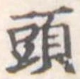 頭 위치 확인됨