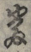 㐌定位𣗓檊