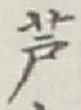 文字芦