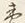 文字一