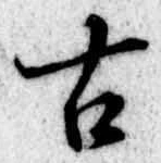 古 위치 확인됨