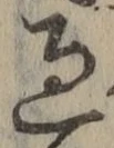 글자 過