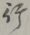 文字行