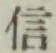 글자 信