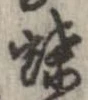 已定位蝶