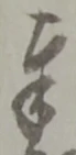 字奉