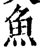 「魚」字