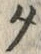 字タ
