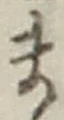 𡨸ま