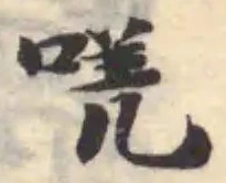 唴 위치 확인됨