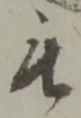 位置 確認된 被