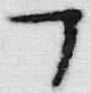 𡨸フ