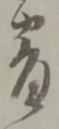 番 위치 확인됨
