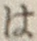 글자 は