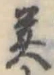 美 위치 확인됨