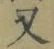 글자 又