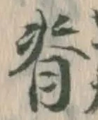 글자 背