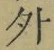 글자 外
