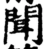 글자 聞
