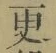 Chữ 更