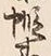 글자 蝦