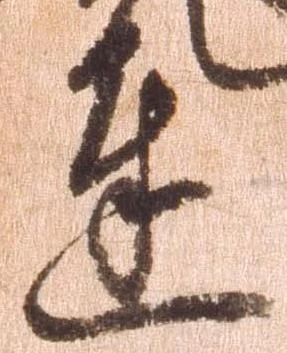 㐌定位達
