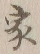 글자 家