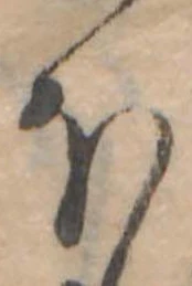 𛃀 위치 확인됨