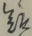 Đã định vị 難