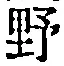 字野
