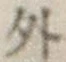 글자 外