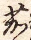 位置定マレル茄
